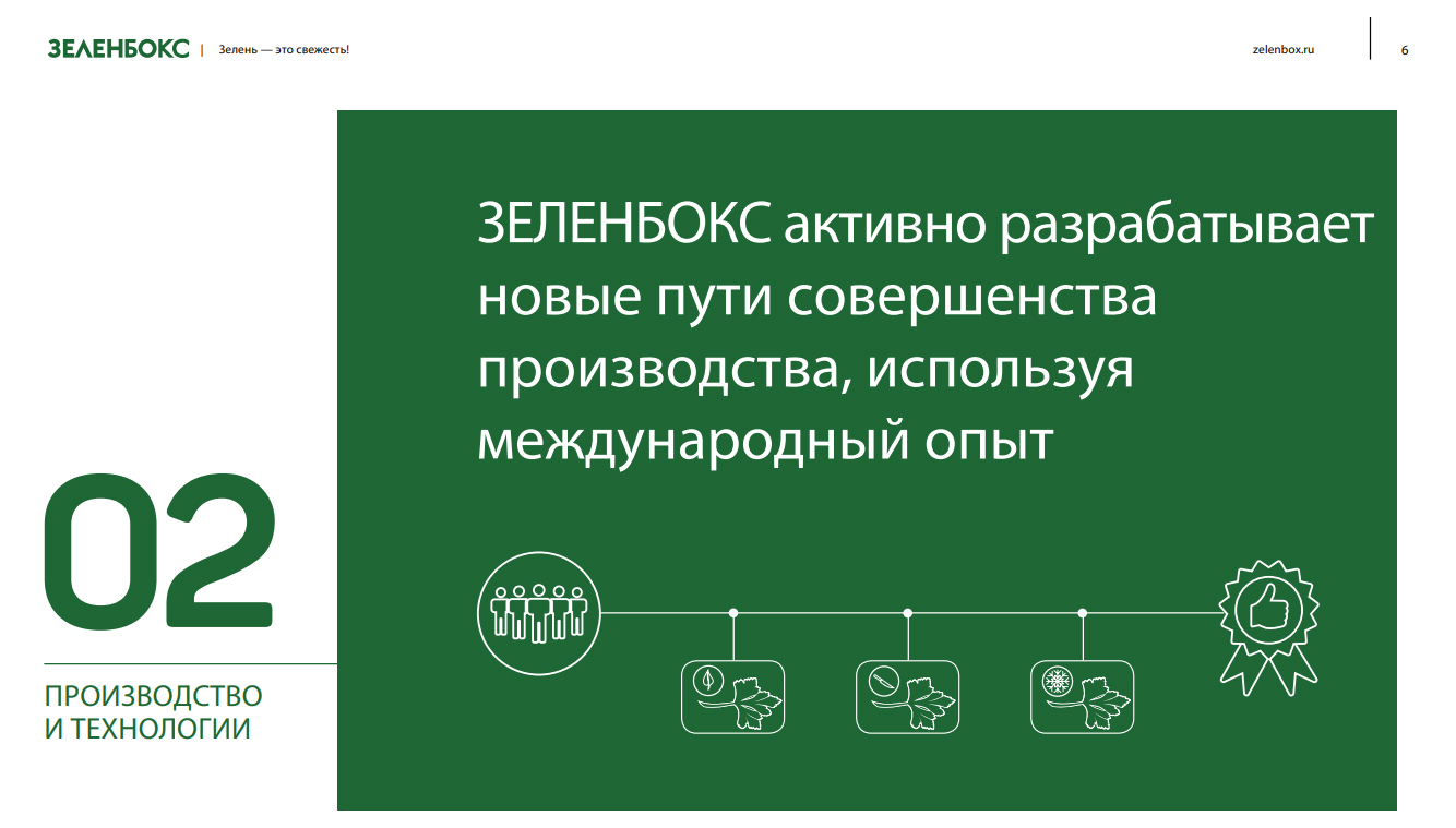 Зеленбокс активно разрабатывает новые пути совершенства